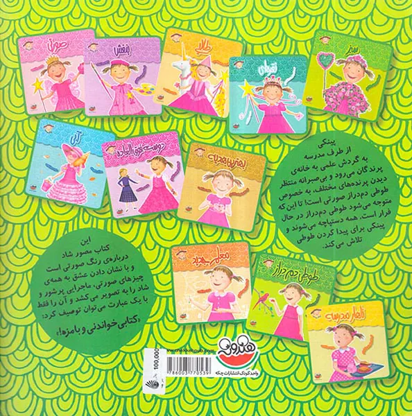 پینکی پرماجراجلد دهم طوطی دم دراز